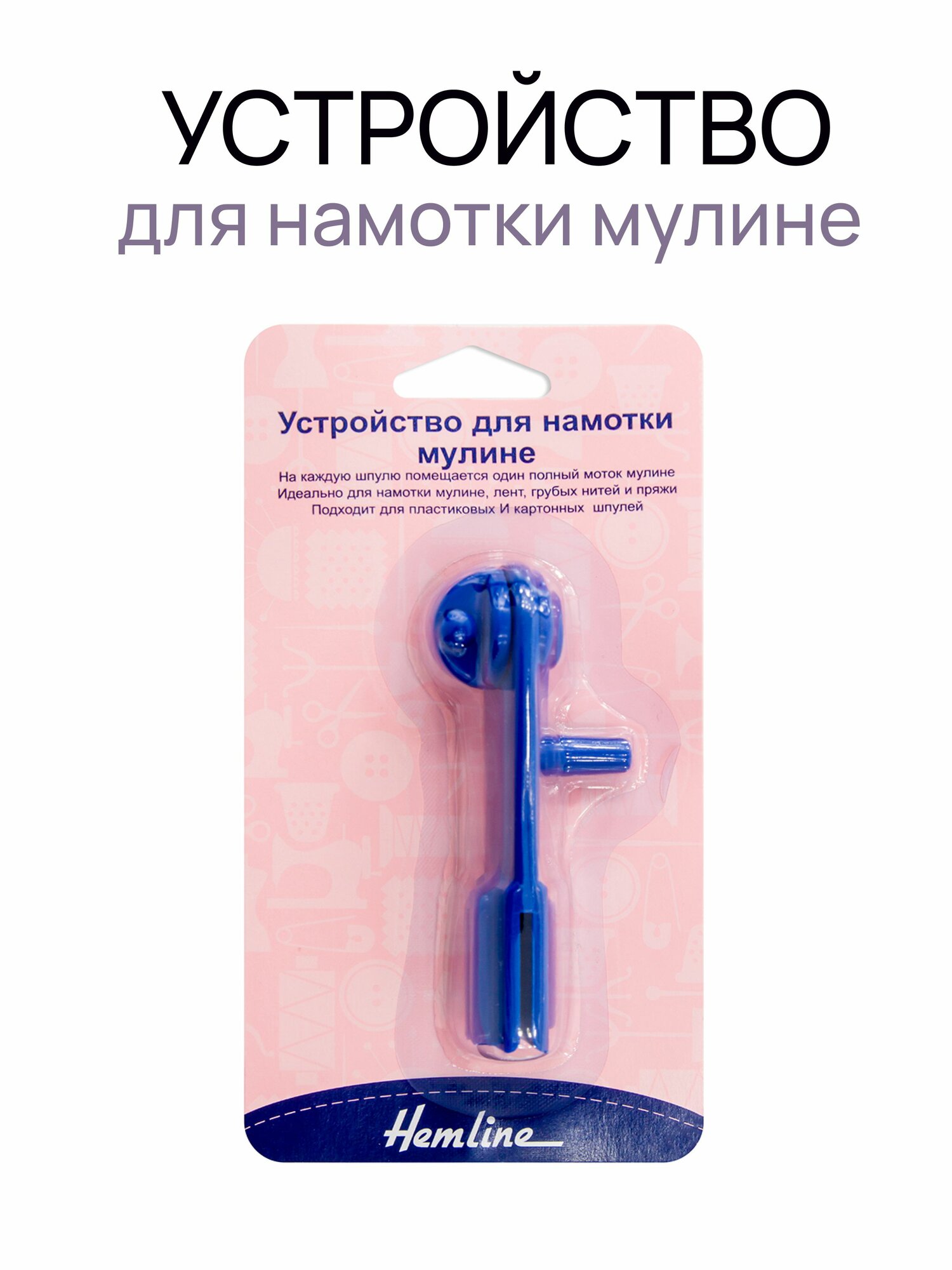 Устройство для намотки мулине "Hemline"