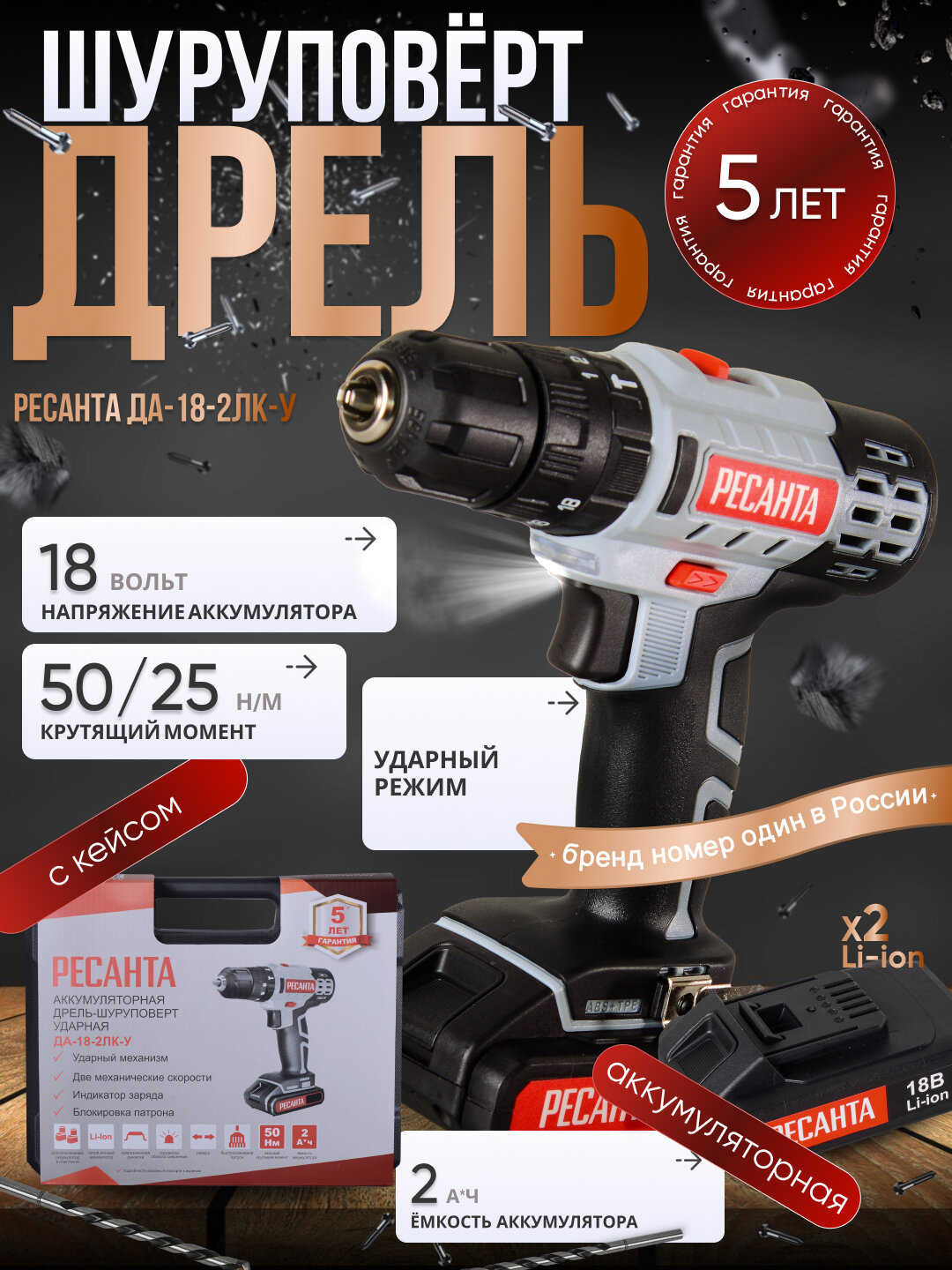 Дрель-шуруповерт аккумуляторная ДА-18-2ЛК-У Ресанта, 18в, ударная, в кейсе