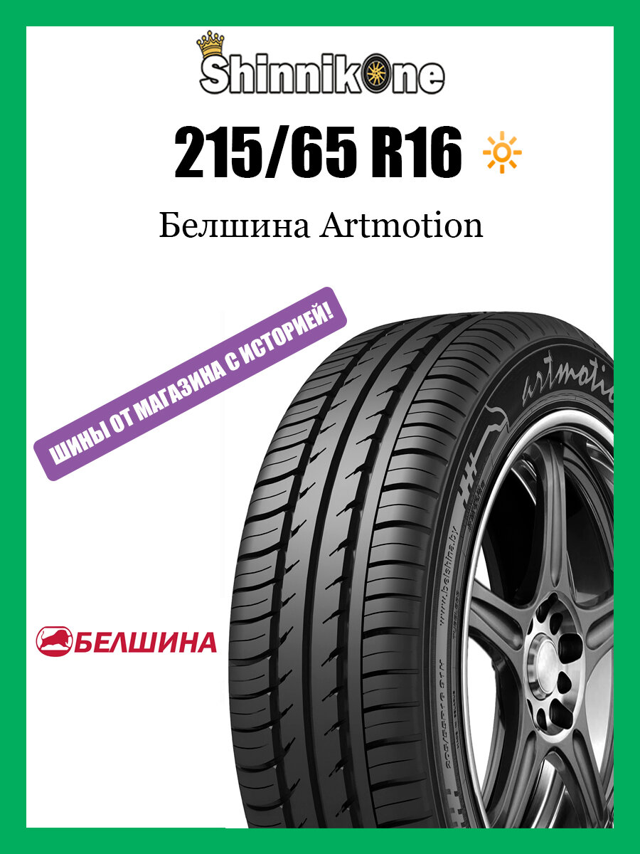 Летние шины Белшина Artmotion 215/65 R16 98H резина легковая