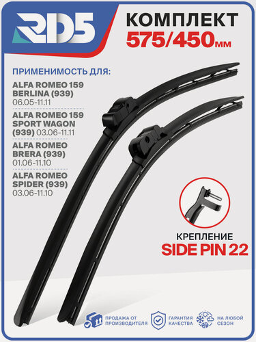 Изображение товара 575 450 мм. Side Pin 22 мм. Комплект бескаркасных щеток стеклоочистителя RD5 дворники Alfa Romeo 159 Berlina; Альфа Ромео 159 Берлина ; Sport Wagon; Альфа Ромео 159 Спорт Вагон ; Brera; Альфа Ромео Брера ; Spider; Альфа Ромео Спайдер