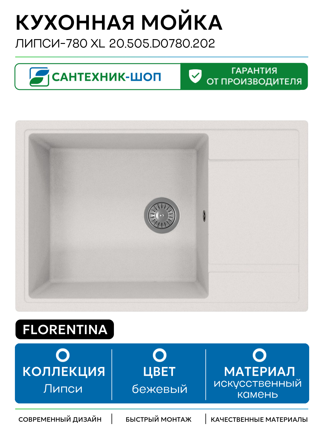Кухонная мойка Florentina Липси-780 XL 20.505. D0780.202 Шампань искусственный камень встраиваемый 78 Россия