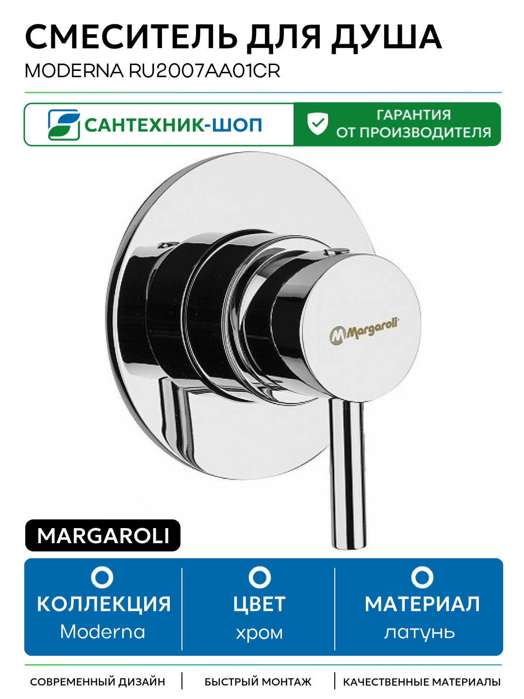 Смеситель для душа Margaroli Moderna RU2007AA01CR Хром латунь встраиваемый Италия