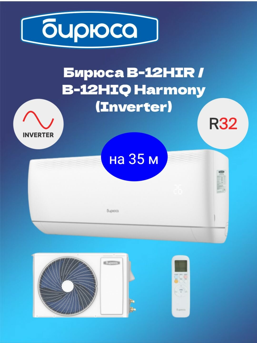Сплит система Бирюса HARMONY Inverter B-12HIR/B-12HIQ, инвертор, белый цвет, для помещения 35 м