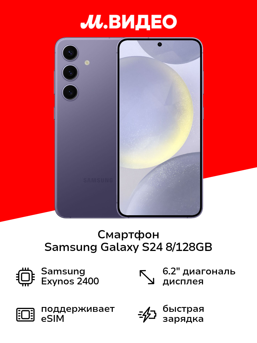 Смартфон Samsung Galaxy S24 8/128GB Cobalt Violet