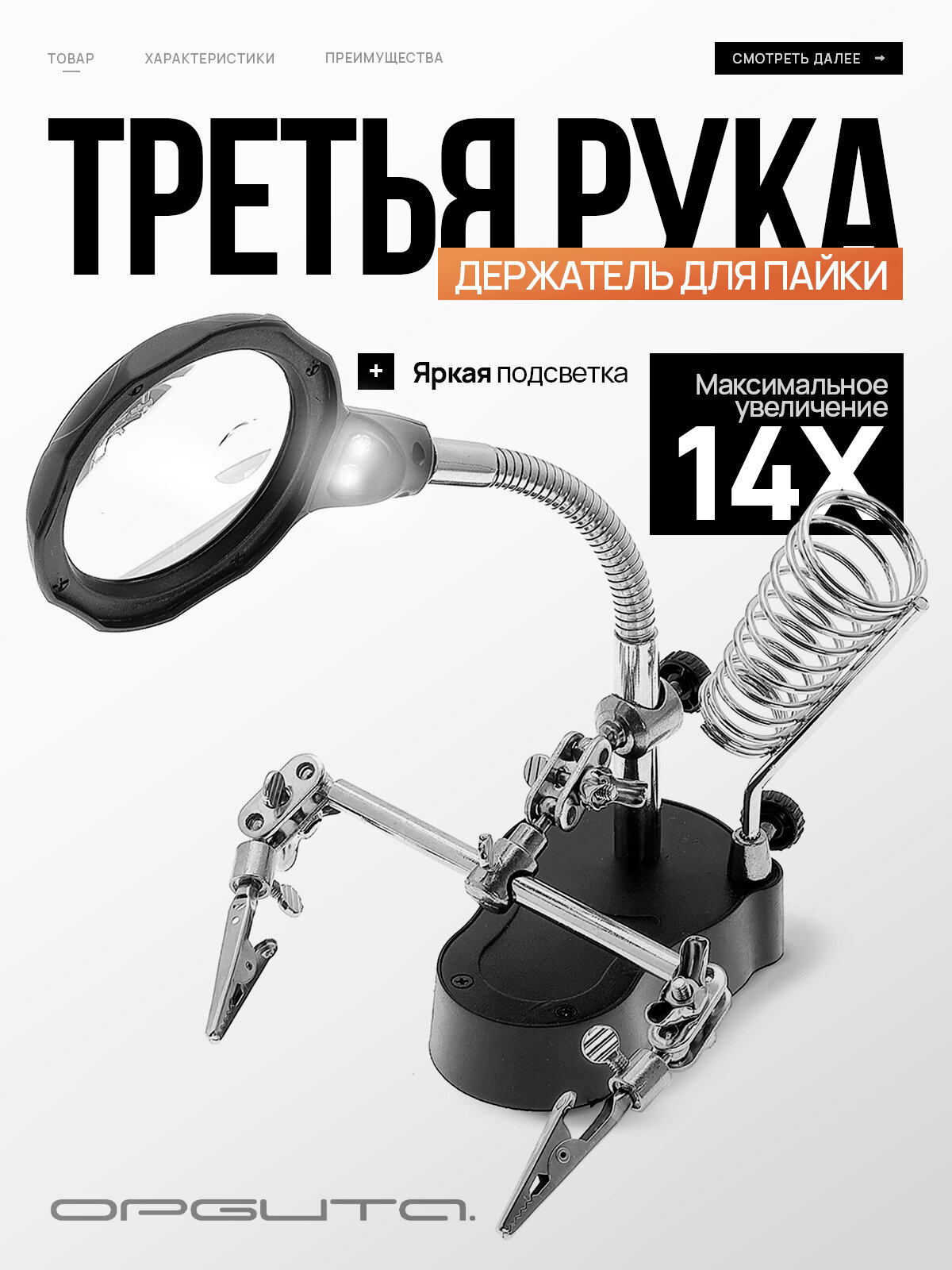 Держатель плат для пайки Третья рука 2 руки, лупа с подсветкой, подставка для паяльника Орбита OT-INL03