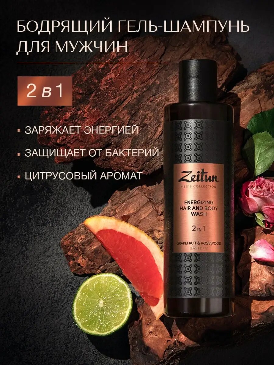 ZEITUN Гель для душа и волос 2в1 мужской парфюмированный увлажняющий 250 мл