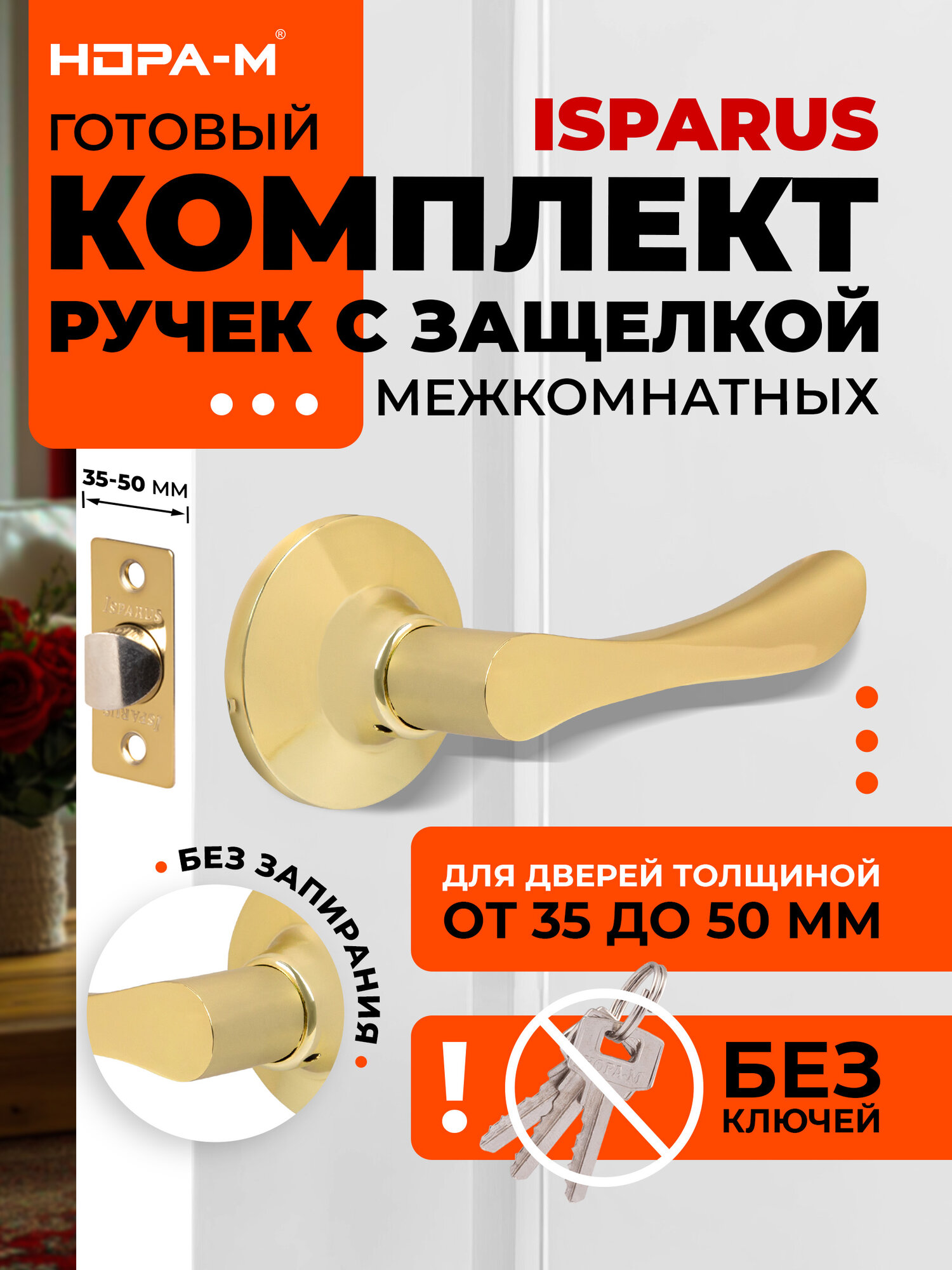 Ручка-защелка нора-м ISPARUS ЗВ3-05 нажимная межкомнатная без запирания золото