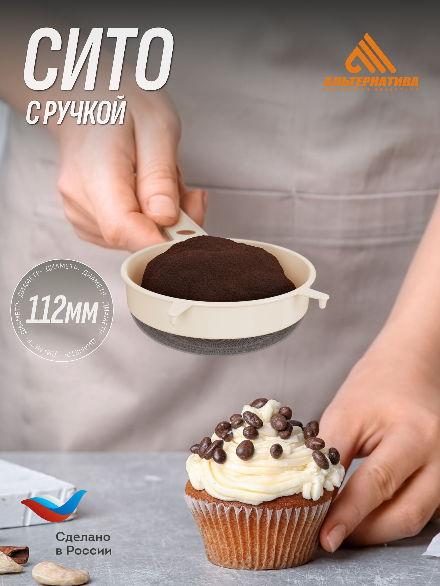 Сито диаметр 112мм (с ручкой) Альтернатива 233х112х50 мм цвет микс