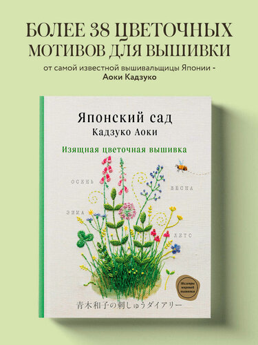Изображение товара Аоки К. Японский сад Кадзуко Аоки. Изящная цветочная вышивка