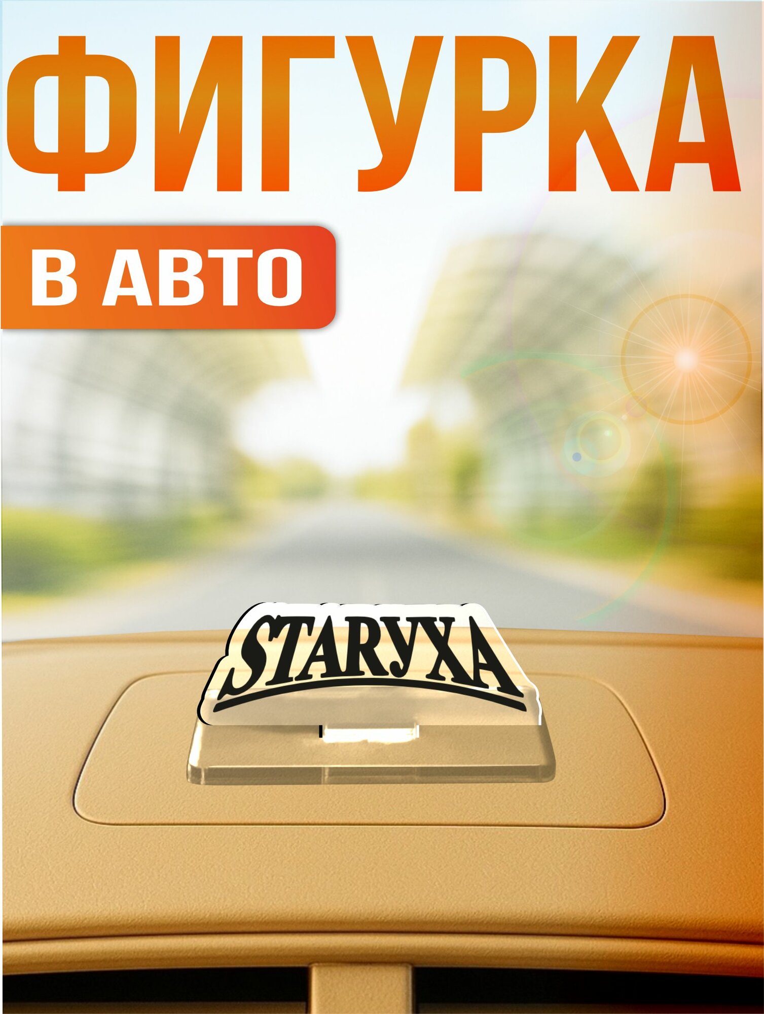 Акриловая фигурка игрушка на панель авто Стритуха старуха