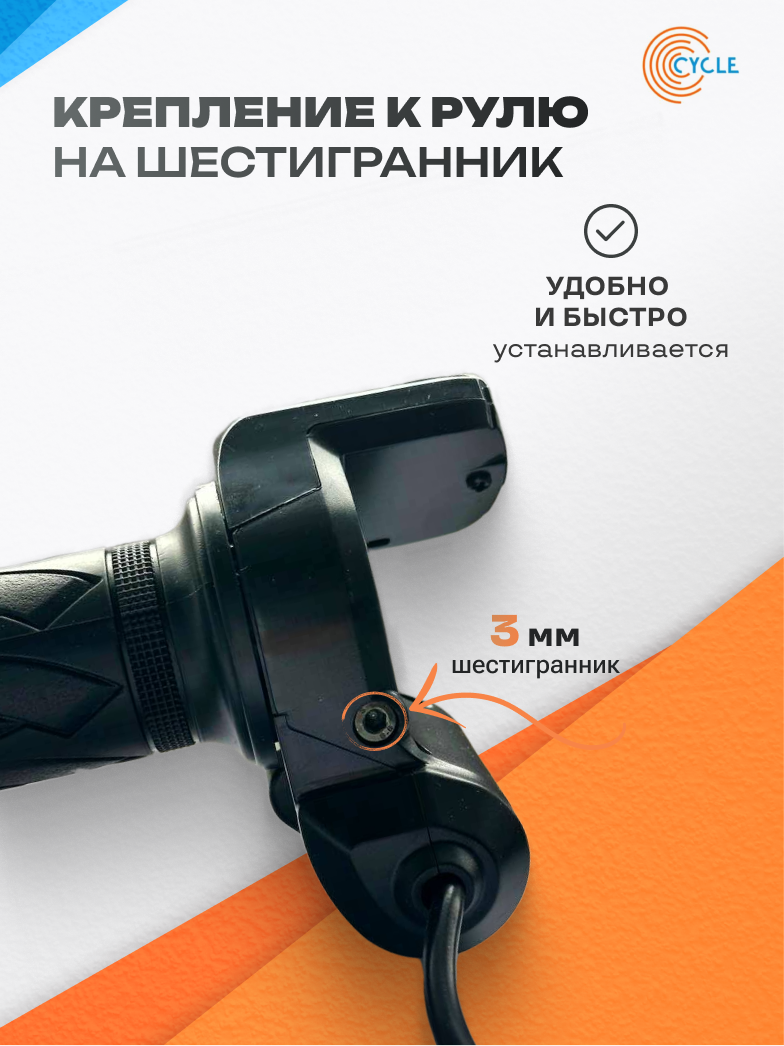 Ручка газа с индикатором заряда и кнопкой круиз-контроля для электровелосипеда «Monster» / «Лимузин» / «Колхозник» — фото 1