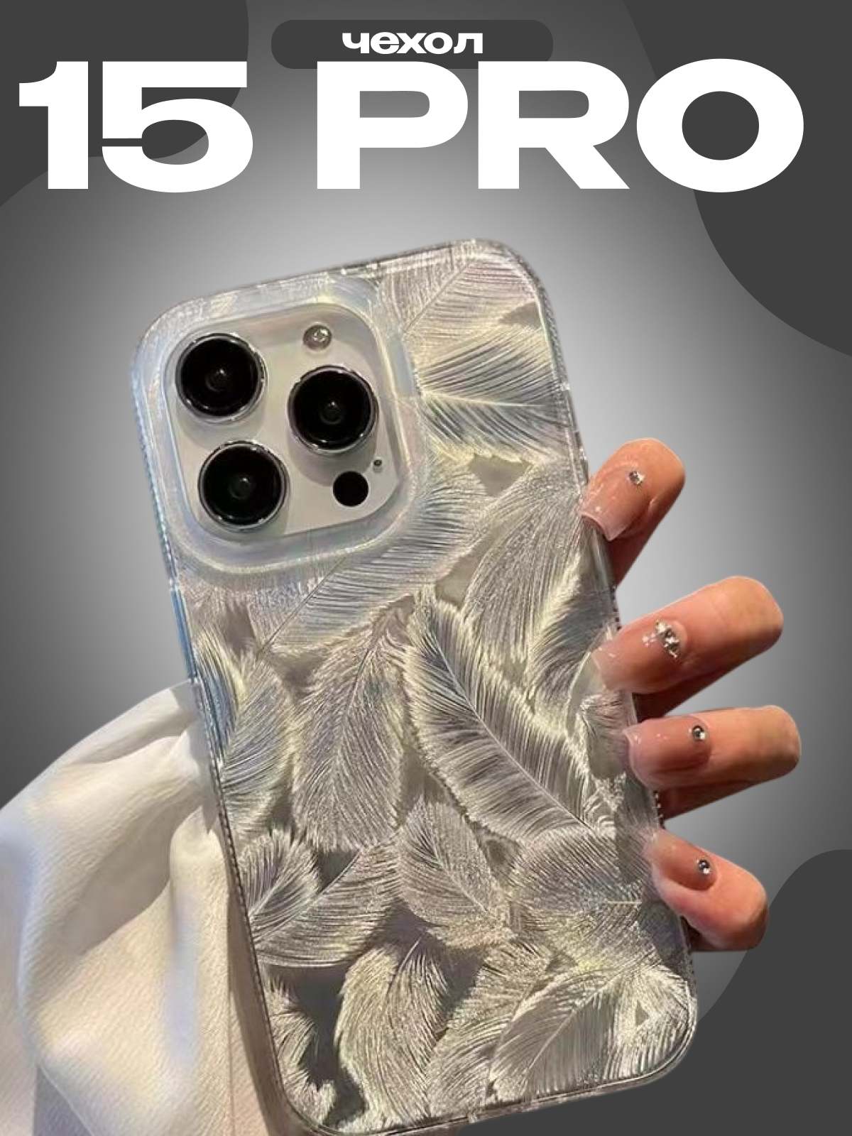 Чехол на iPhone 15 pro высокого уровня лазерное перо серебристый