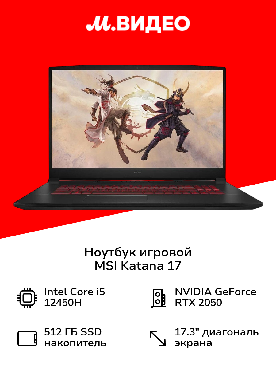 Ноутбук игровой MSI Katana 17/17.3"/Core i5-12450H/8/512/RTX2050/noOS/Black (B12UCX-1023XRU)