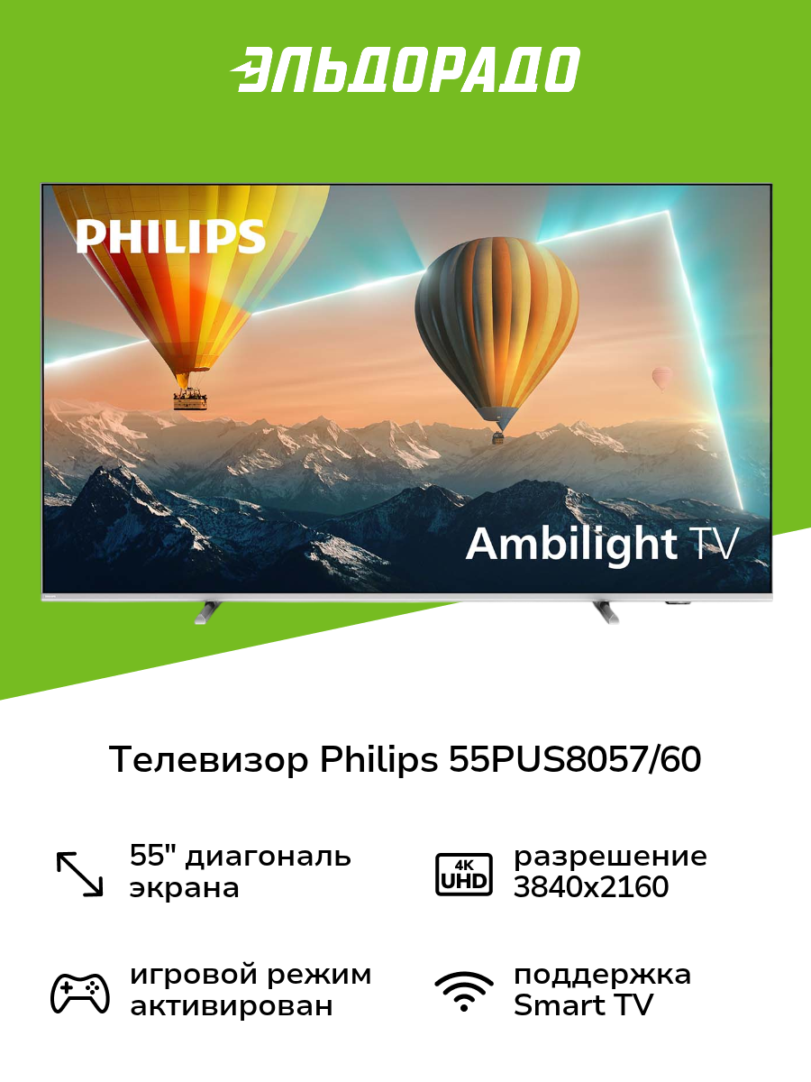 Телевизор Philips 55PUS8057/60