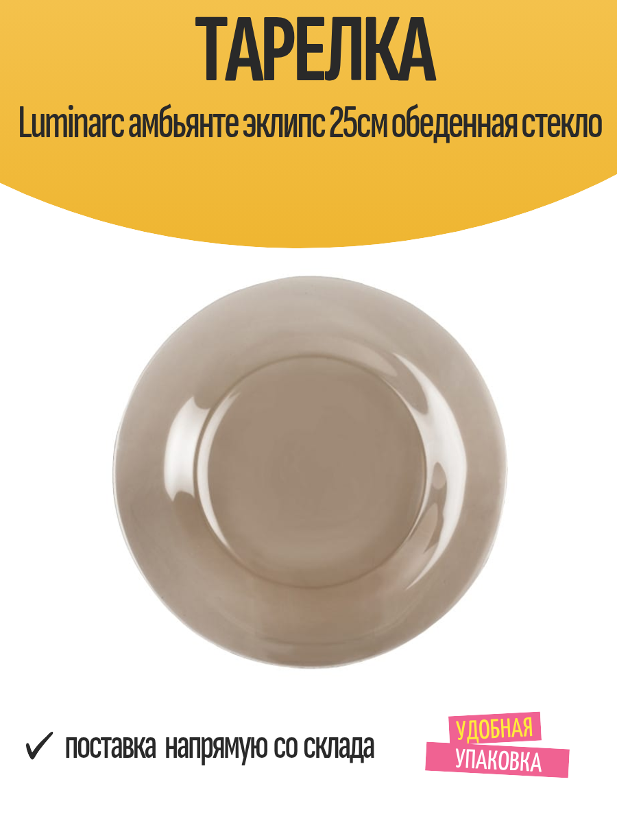 Тарелка Luminarc амбьянте эклипс 25см обеденная стекло