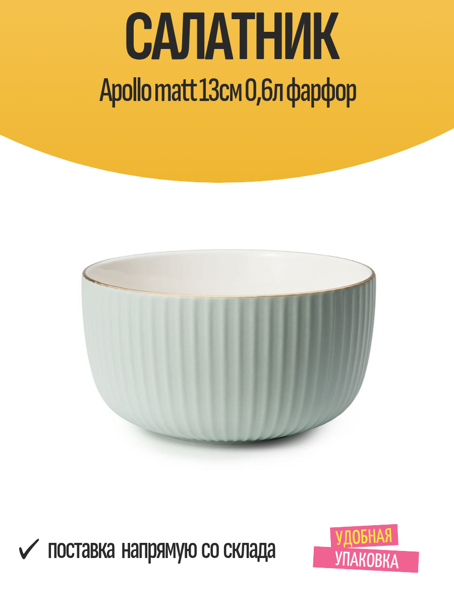 Салатник Apollo matt 13см 06л фарфор / посуда для кухни