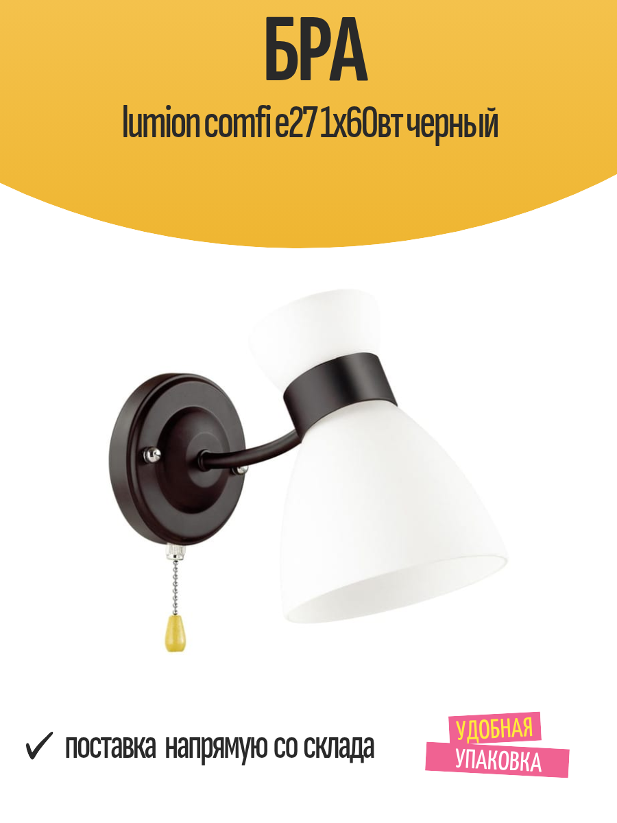 Бра lumion comfi e27 1х60вт черный