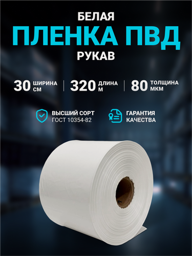 Изображение товара Плёнка упаковочная ПВД рукав белая 30см, плотность 80 мкм, длина 320 м