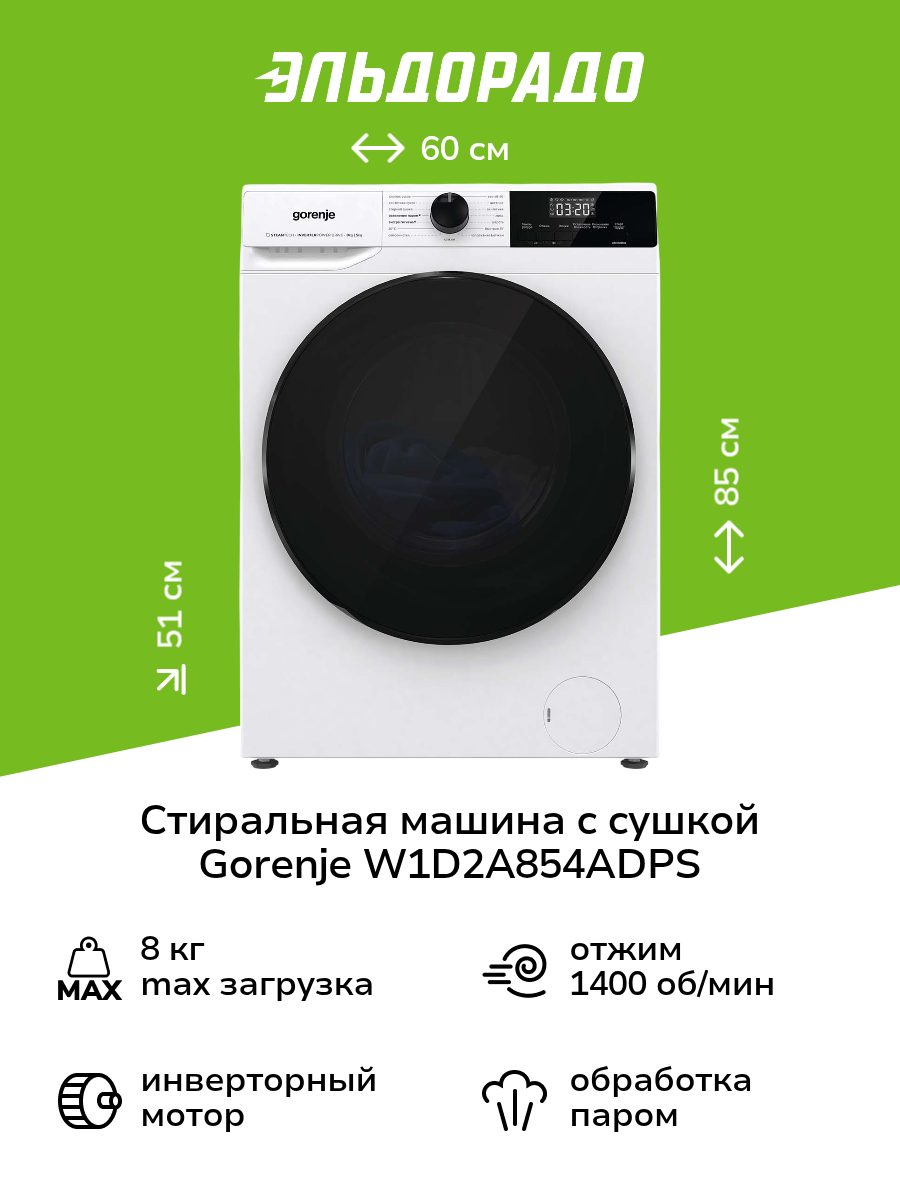 Стиральная машина с сушкой Gorenje W1D2A854ADPS