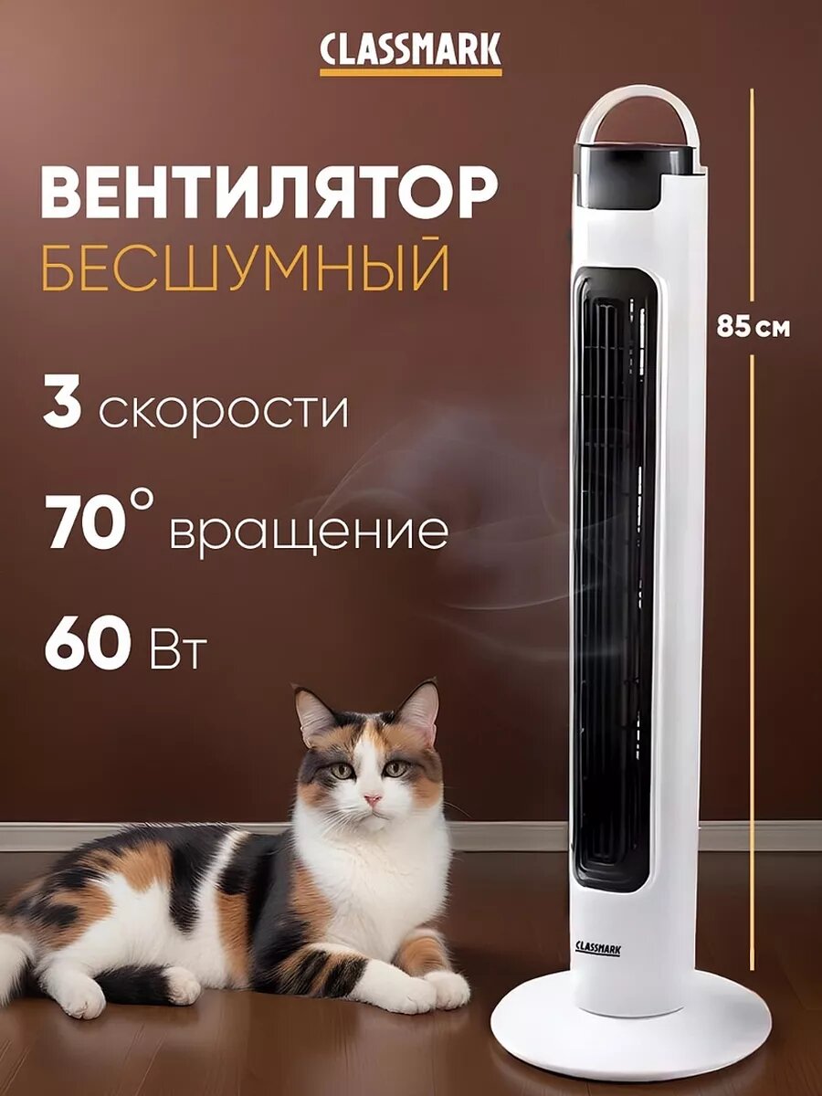 Вентилятор напольный Classmark, с охлаждением, 60 Вт, 3 скорости