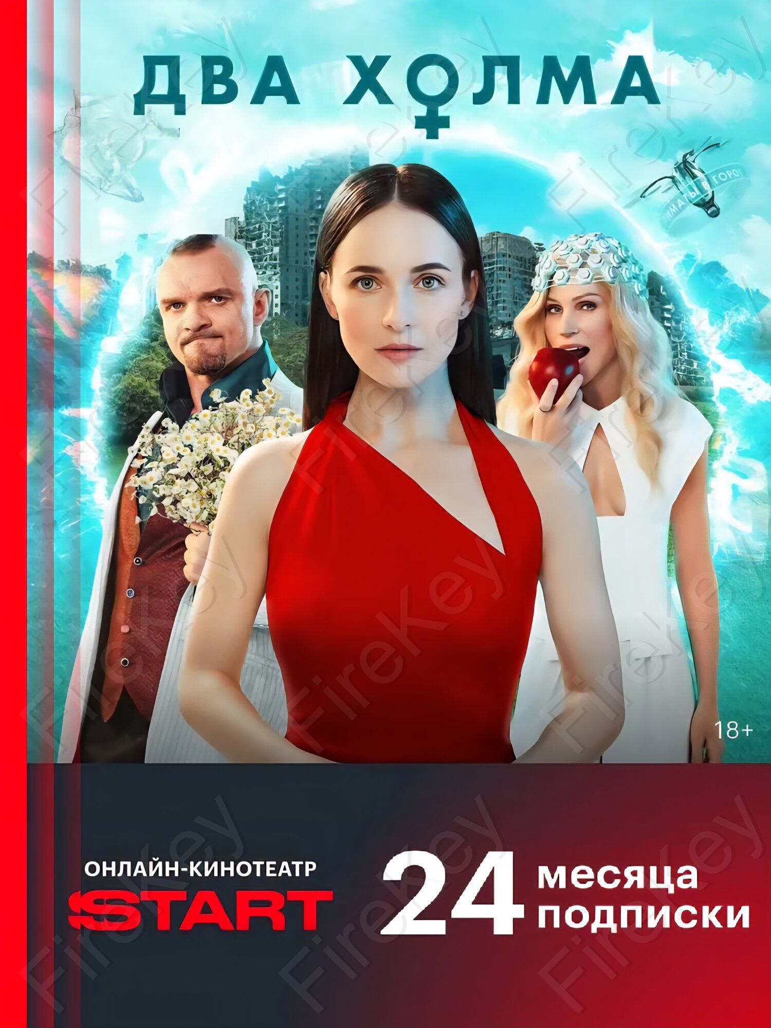 Онлайн-кинотеатр START на 24 месяца подписка на фильмы и сериалы старт
