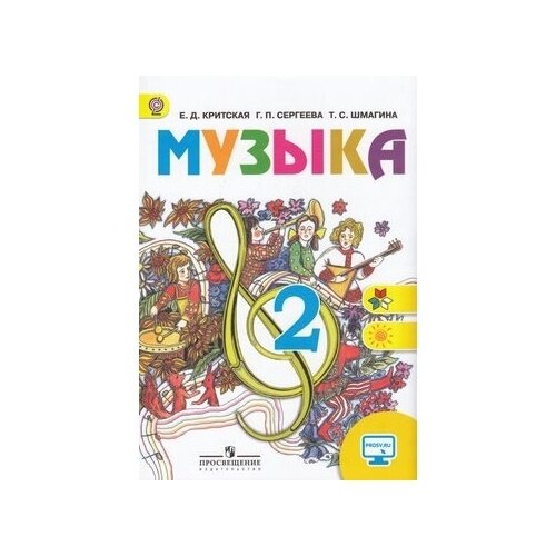 Учебник Просвещение Школа России/Перспектива. Музыка. 2 класс. ФГОС. 10-е издание. 2019 год, Е. Критская, Г. Сергеева, Т. Шмагина