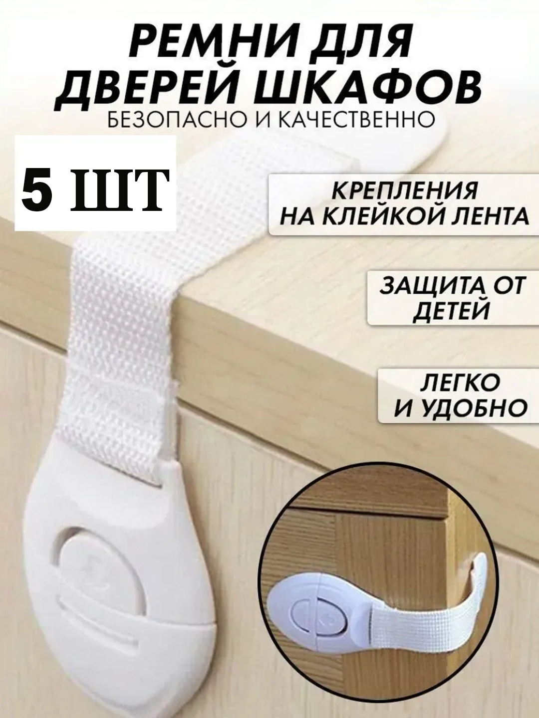 Детский замок с ремешком для дверей и шкафов, белый цвет 5 шт