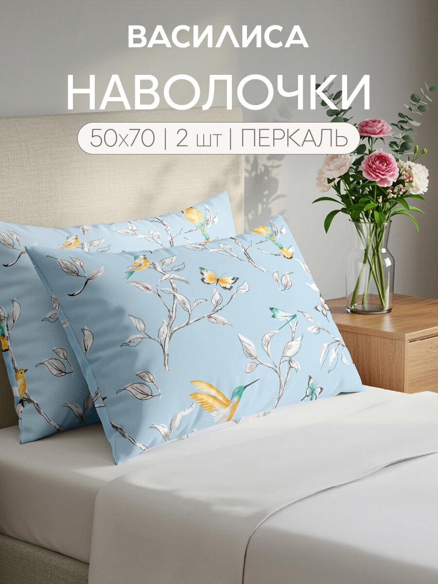 Комплект наволочек Василиса 50х70 см, 2 шт, Перкаль, хлопок 100%, Ева