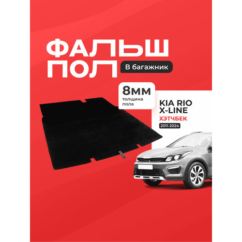Пол для багажника Киа Рио Х-лайн / Kia Rio 4 X/X-line 2017-2023 г. в. / Фальшпол STEWARD 4X4