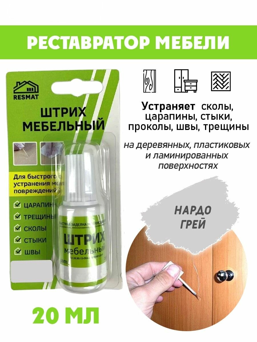 Штрих мебельный в блистере для ремонта мебели цвет Нардо Грей