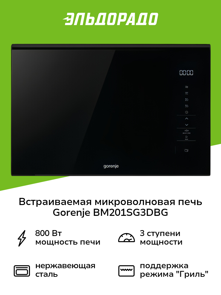 Встраиваемая микроволновая печь Gorenje BM201SG3DBG