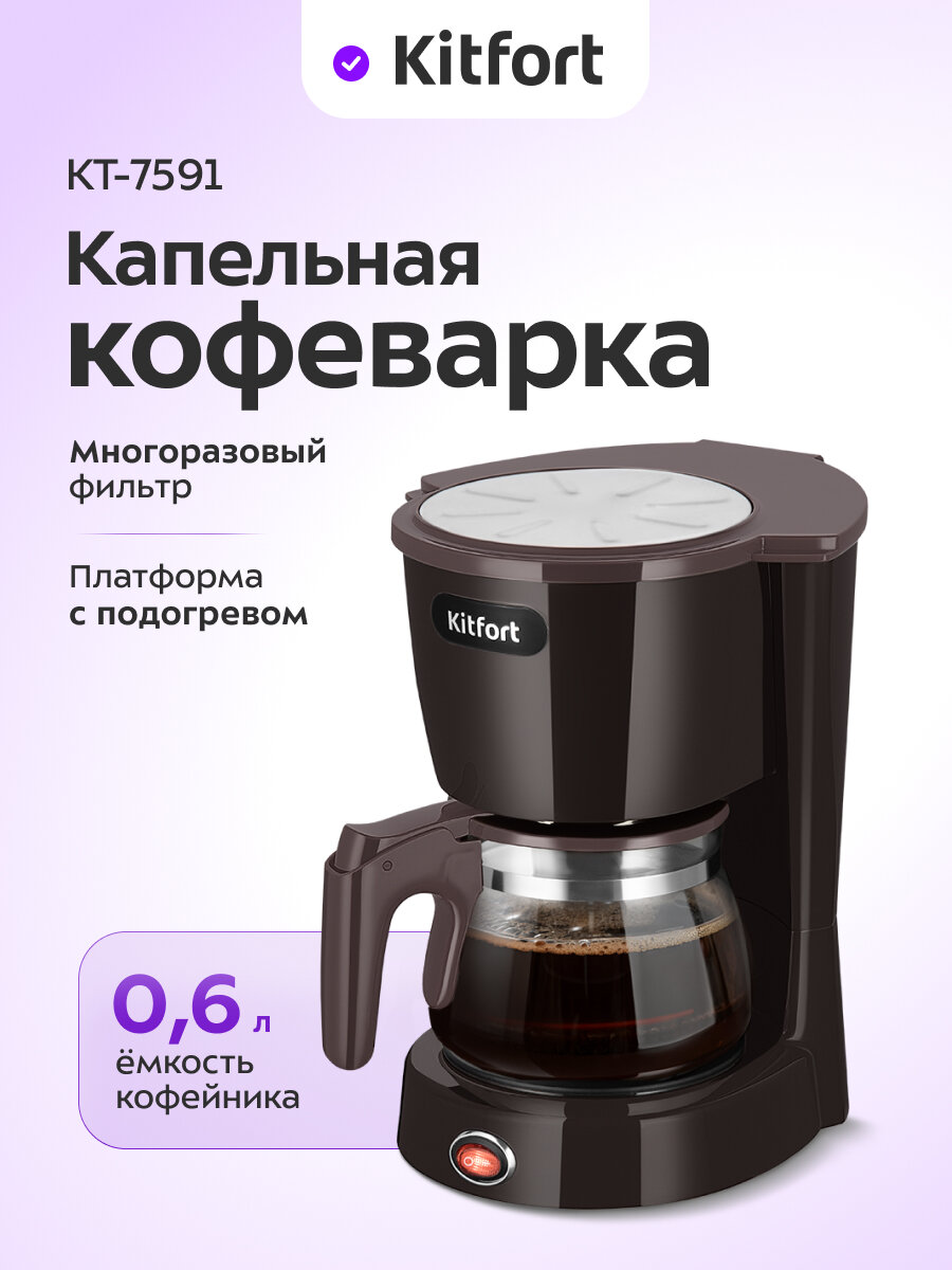 Кофеварка Kitfort КТ-7591