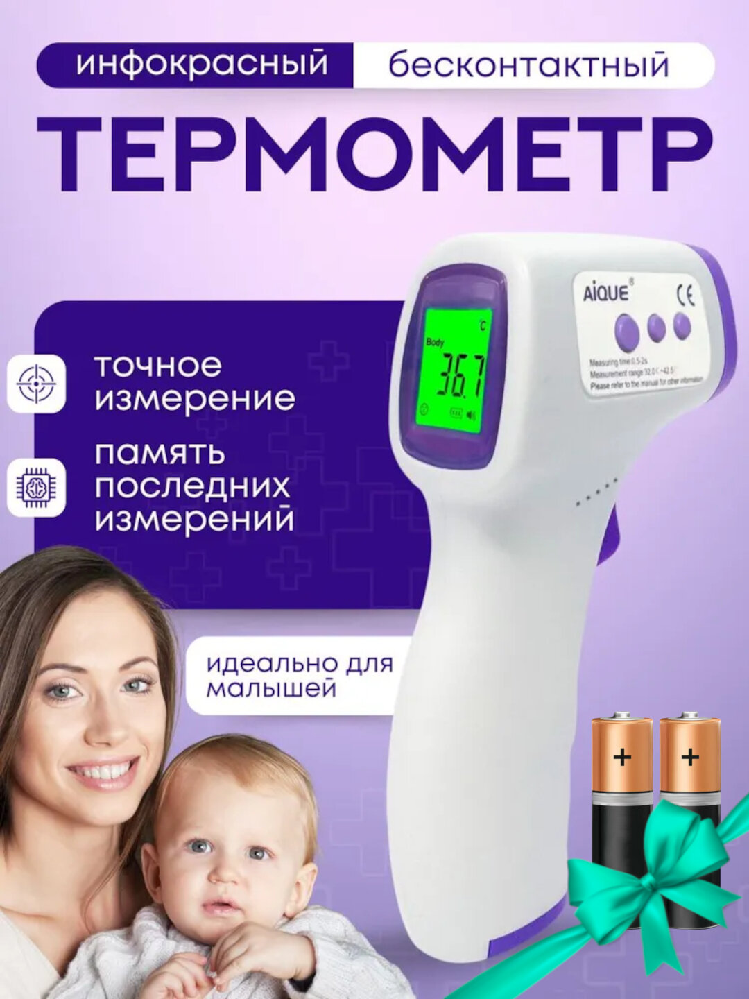 Термометр бесконтактный инфракрасный 2 батарейки (градусник пирометр медицинский электронный детский безртутный)