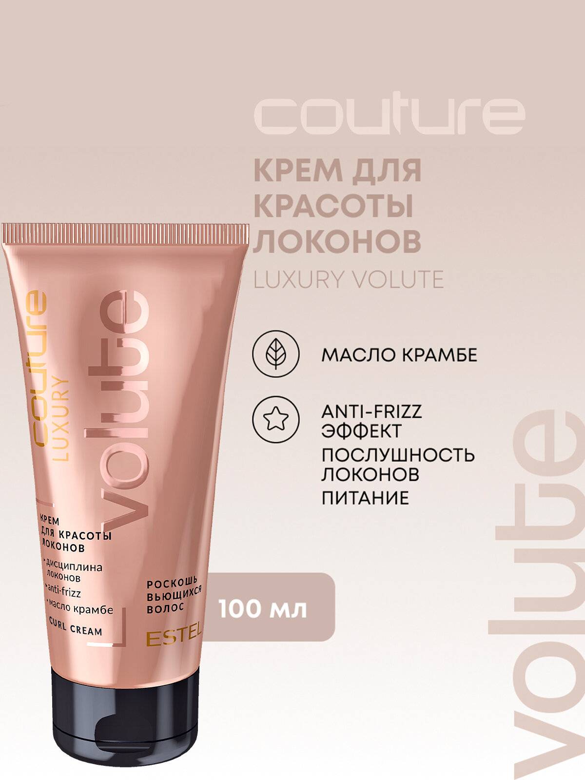 Крем для вьющихся волос ESTEL PROFESSIONAL Haute Couture Luxury Volute 100 мл
