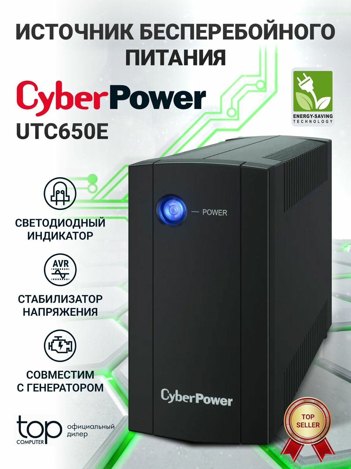 Интерактивный ИБП CyberPower UTC650E 360 Вт (650 ВА) черный