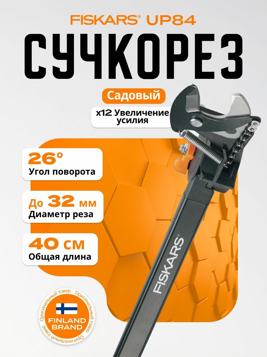 Садовые сучкорезы FISKARS "UP84", сталь, 232см, с удлинителем