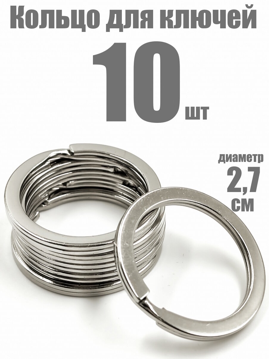 Брелок 10 шт. никель