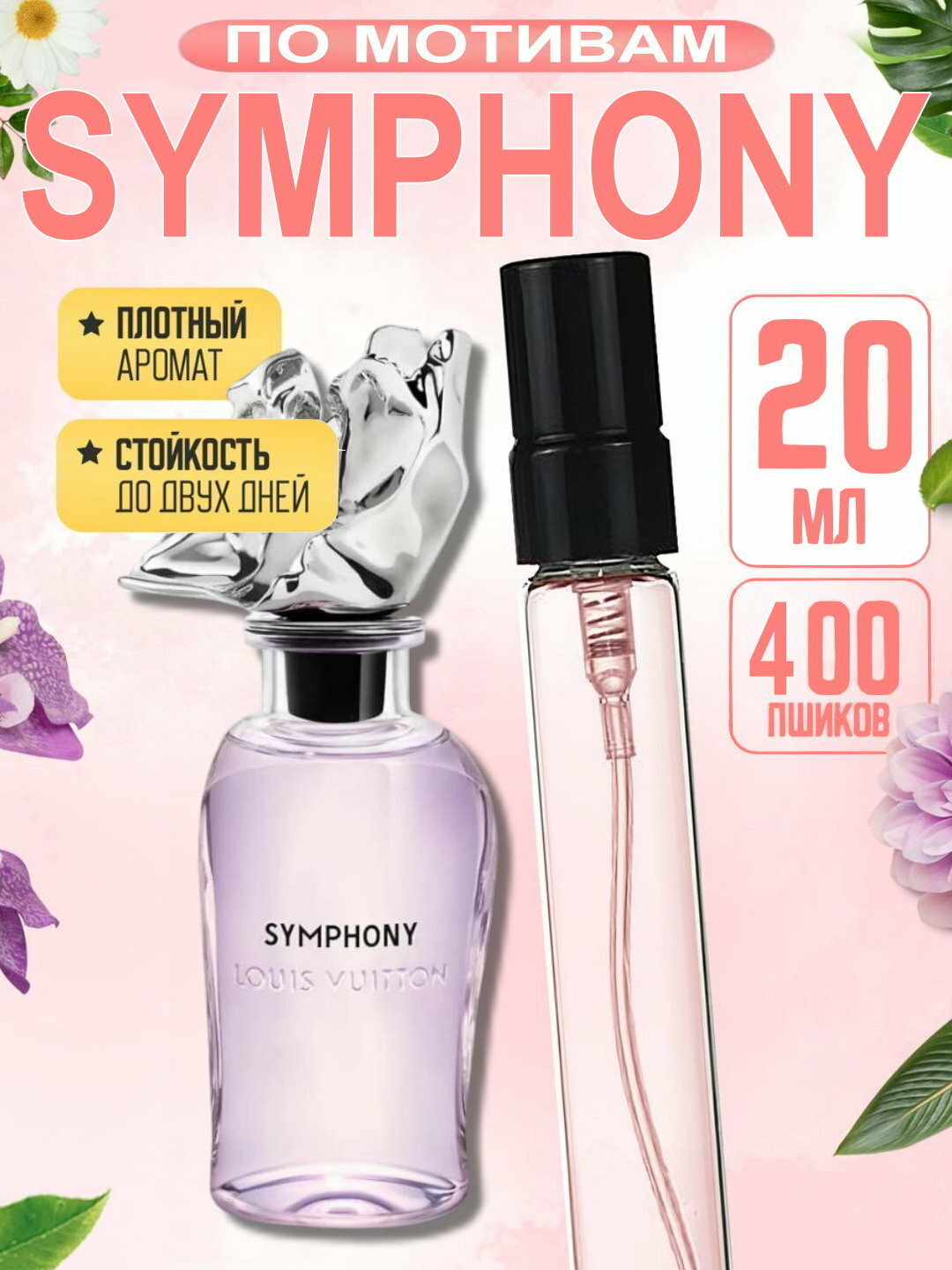 Symphony духи, парфюмерная вода для мужчин и женщин, Louis Vuitton Symphony, 20 мл