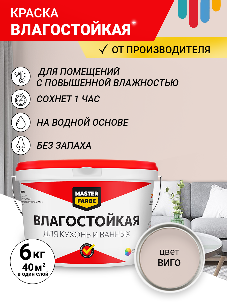 Краска Влагостойкая акриловая MASTERFARBE для стен, Виго, 6 кг