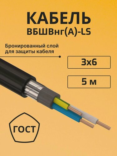 Изображение товара Кабель бронированный медный вбшв, вббшв, вббшвнг(А)-LS 3х6 - 5 м.