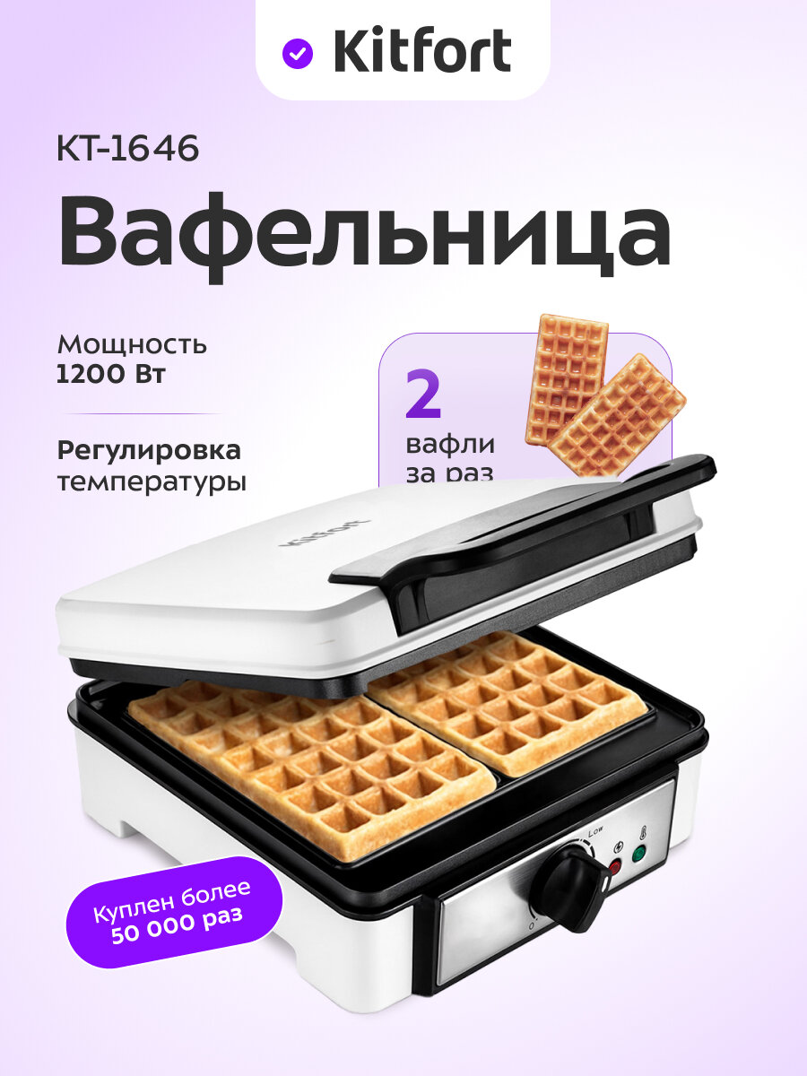 Вафельница для бельгийских вафель Kitfort КТ-1646