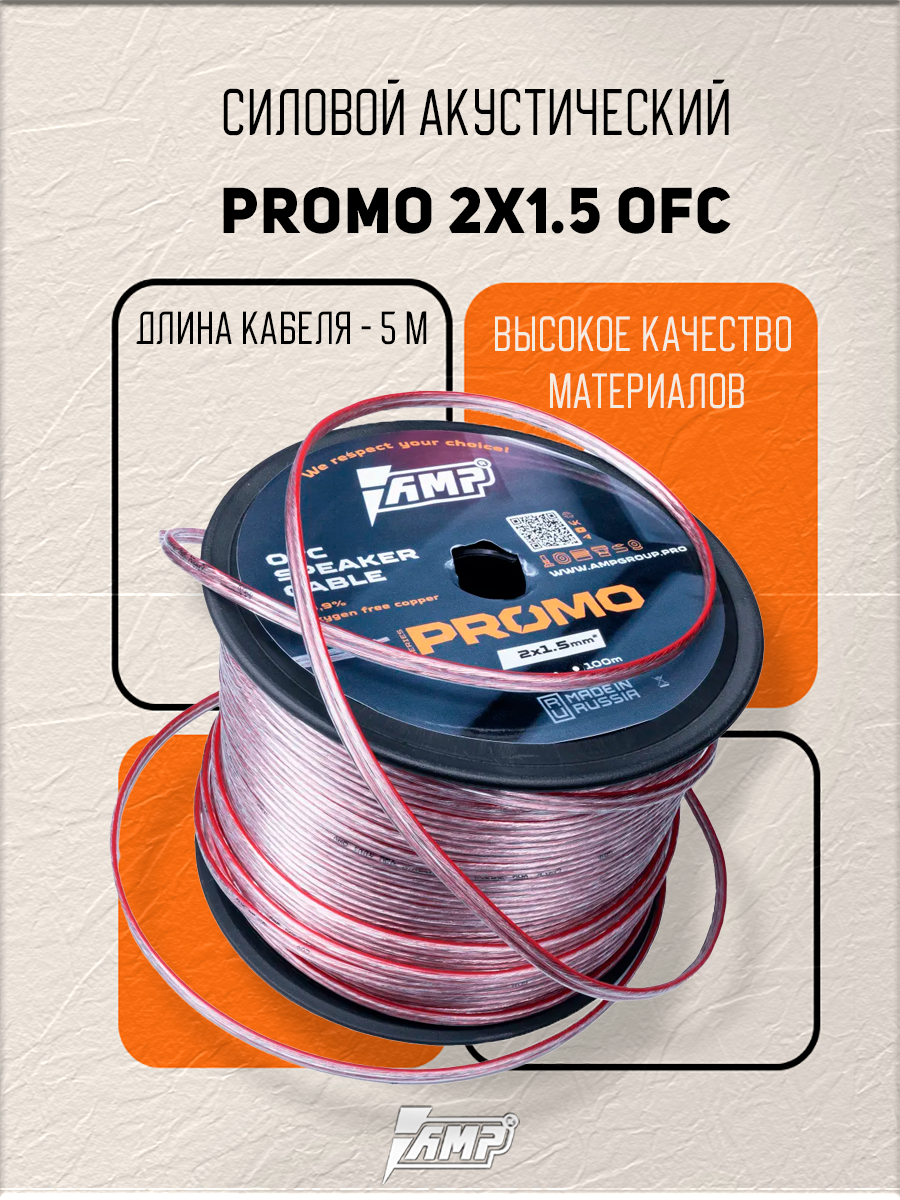 Акустический провод AMP PROMO 2x1.5 OFC медь 100% 5м черный/красный