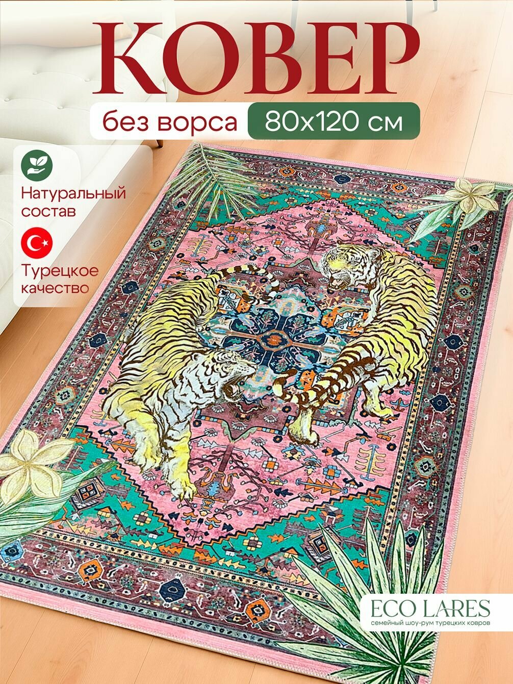 Ковер в комнату прикроватный на пол 80х120, без ворса, хлопок, Турция