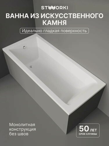 Изображение товара Ванна из искусственного камня (литьевого мрамора) STWORKI Ольборг 160x70 см, с ножками