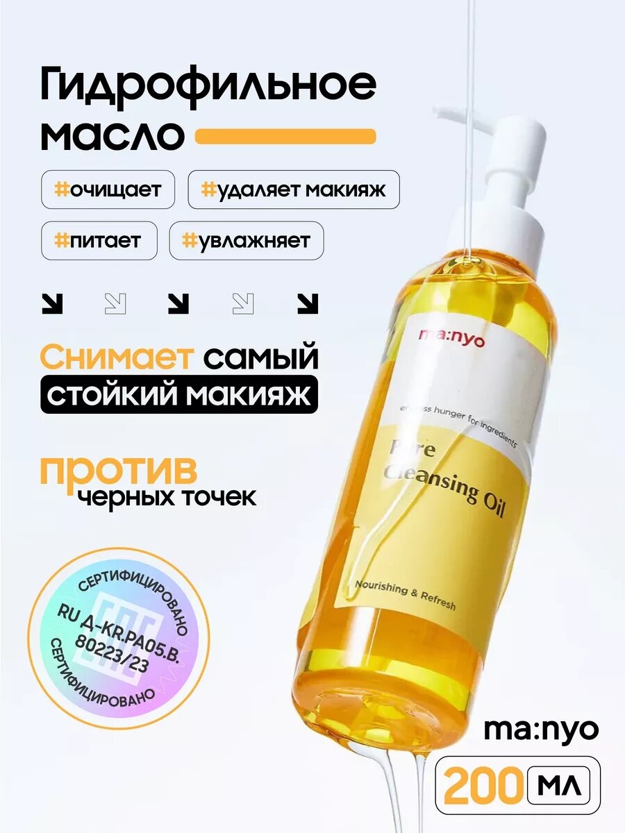 Гидрофильное масло Ma: nyo Pure Cleansing Oil для умывания Гидрофильное масло, Pure Cleansing Oil, 200 мл
