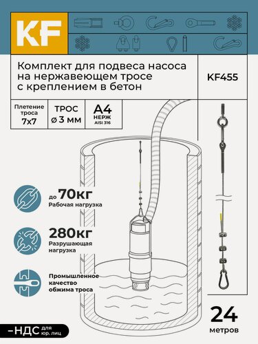 Изображение товара Комплект для подвеса насоса на нержавеющем тросе с креплением в бетон, 24 метра