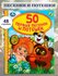 Книга детская сборник для чтения 50 первых песенок и потешек Умка
