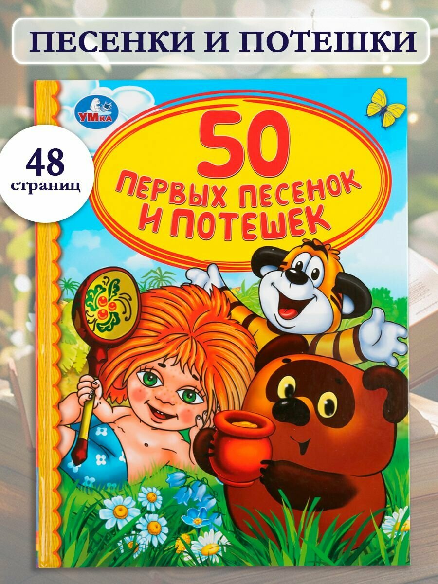 Книга детская сборник для чтения 50 первых песенок и потешек Умка