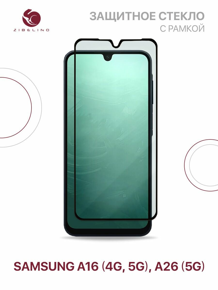 Защитное стекло на Samsung Galaxy A16 (A165, A166), Samsung Galaxy A26 5G полноэкранное, с рамкой / Самсунг Галакси А16