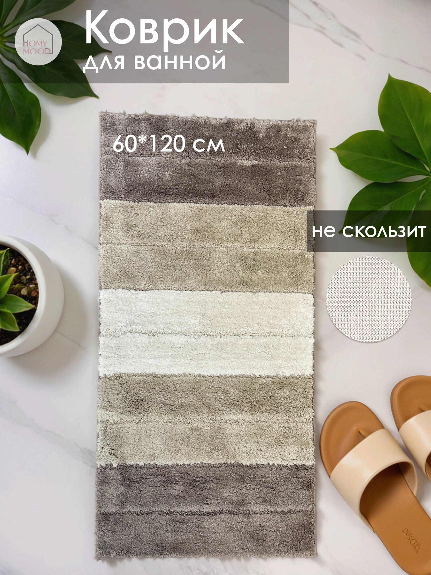Коврик в ванную антискользящий 60х120 см Homy Mood коврик в ванную и туалет бежевый